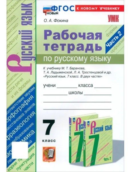 Русский язык. 7 класс. Рабочая тетрадь к учебнику М. Т. Баранова, Т. А. Ладыженской и др. Часть 2