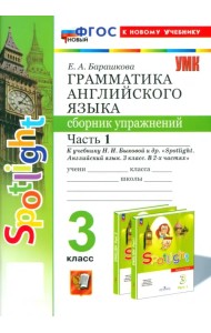 Английский язык. 3 класс. Грамматика. Сборник упражнений к учебнику Н. И. Быковой и др. Часть 1