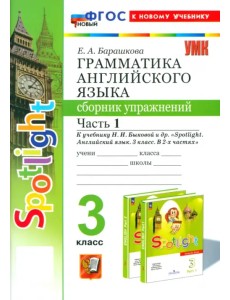 Английский язык. 3 класс. Грамматика. Сборник упражнений к учебнику Н. И. Быковой и др. Часть 1
