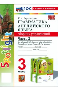 Английский язык. 3 класс. Грамматика. Сборник упражнений к учебнику Н. И. Быковой и др. Часть 2