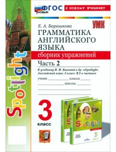 Английский язык. 3 класс. Грамматика. Сборник упражнений к учебнику Н. И. Быковой и др. Часть 2