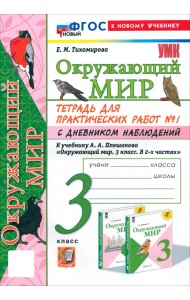 Окружающий мир. 3 класс. Тетрадь для практических работ №1 с дневником наблюдений