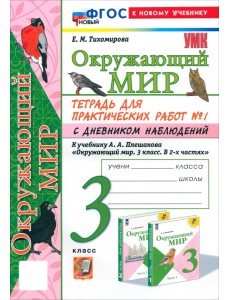 Окружающий мир. 3 класс. Тетрадь для практических работ №1 с дневником наблюдений Окружающий мир. 3 класс. Тетрадь для практических работ №1 с дневником наблюдений