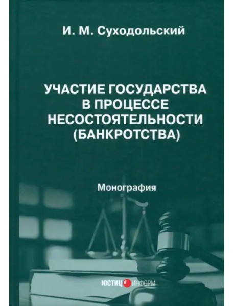 Участие государства в процессе несостоятельности (банкротства). Монография