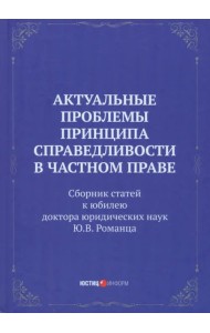 Актуальные проблемы принципа справедливости в частном праве. Сборник статей