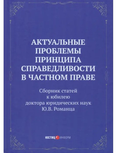 Актуальные проблемы принципа справедливости в частном праве. Сборник статей