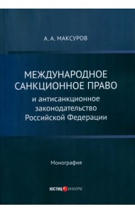 Международное санкционное право и антисанкционное законодательство Российской Федерации. Монография