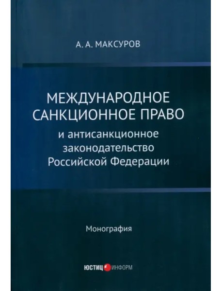 Международное санкционное право и антисанкционное законодательство Российской Федерации. Монография