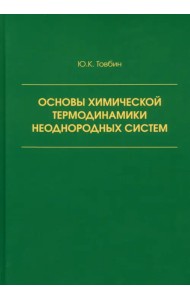 Основы химической термодинамики неоднородных систем