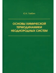 Основы химической термодинамики неоднородных систем