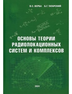 Основы теории радиолокационных систем и комплексов Основы теории радиолокационных систем и комплексов