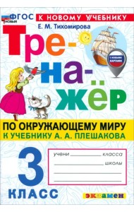 Окружающий мир. 3 класс. Тренажёр к учебнику А. А. Плешакова