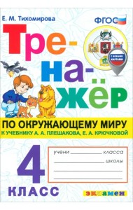 Окружающий мир. 4 класс. Тренажёр к учебнику А. А. Плешакова, Е. А. Крючковой