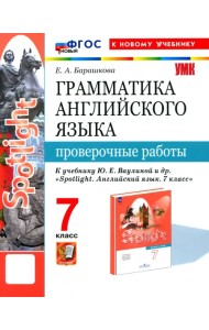 Английский язык. 7 класс. Грамматика. Проверочные работы к учебнику Ю. Е. Ваулиной и др. Spotlight
