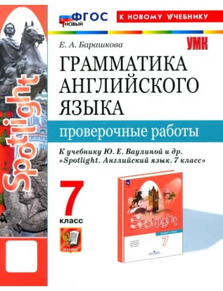 Английский язык. 7 класс. Грамматика. Проверочные работы к учебнику Ю. Е. Ваулиной и др. Spotlight