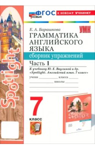 Английский язык. 7 класс. Грамматика. Сборник упражнений к учебнику Ю. Е. Ваулиной и др. Часть 1