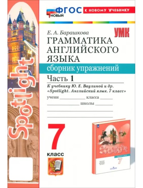 Английский язык. 7 класс. Грамматика. Сборник упражнений к учебнику Ю. Е. Ваулиной и др. Часть 1