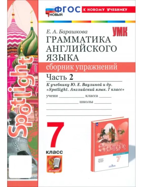 Английский язык. Spotlight. 7 класс. Грамматика. Сборник упражнений к учебнику Ю. Е. Ваулиной и др. Часть 2