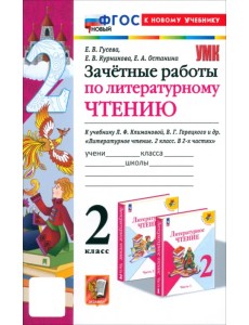 Литературное чтение. 2 класс. Зачётные работы к учебнику Л. Ф. Климановой, В. Г. Горецкого и др. Литературное чтение. 2 класс. Зачётные работы к учебнику Л. Ф. Климановой, В. Г. Горецкого и др.
