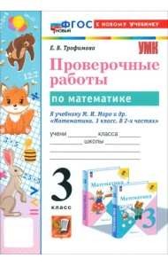 Математика. 3 класс. Проверочные работы к учебнику М. И. Моро и др.