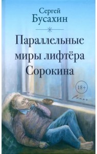 Параллельные миры лифтёра Сорокина