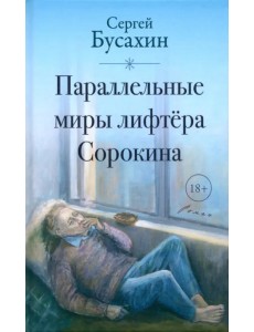 Параллельные миры лифтёра Сорокина