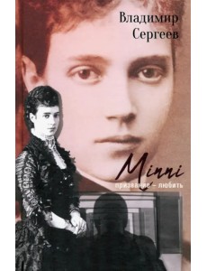 Minni. Призвание - любить