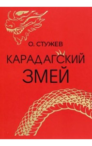 Карадагский змей