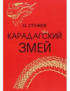 Карадагский змей Карадагский змей