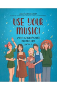 Use Your Music! Учим английский по песням. Часть 2