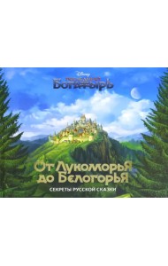 От Лукоморья до Белогорья. Секреты русской сказки