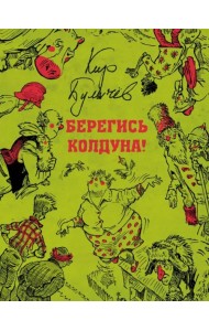 Берегись колдуна