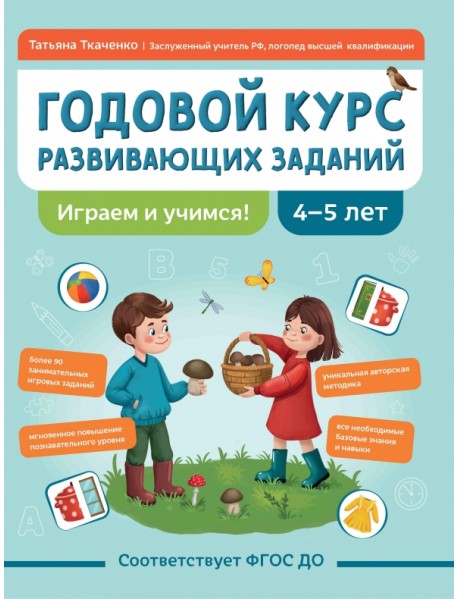 Годовой курс развивающих заданий для детей 4-5 лет. Играем и учимся!