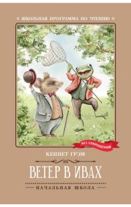 Ветер в ивах