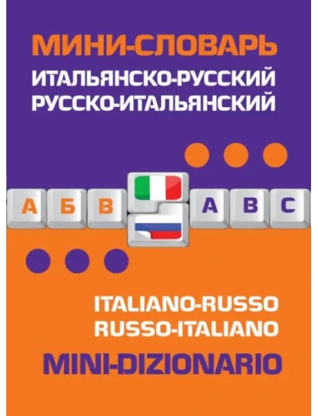 Итальянско-русский, русско-итальянский мини-словарь