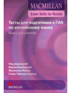 Тесты для подготовки к ГИА по английскому языку. Книга учителя + CD