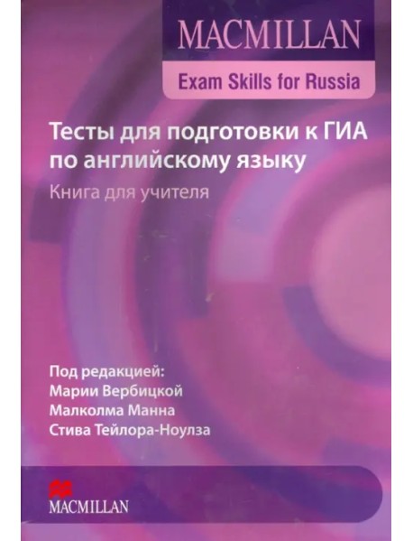 Тесты для подготовки к ГИА по английскому языку. Книга учителя + CD