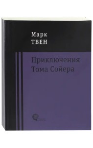 Приключения Тома Сойера