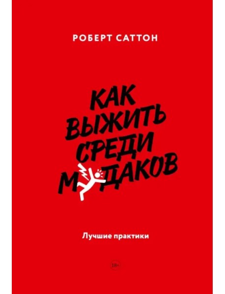 Как выжить среди мудаков. Лучшие практики