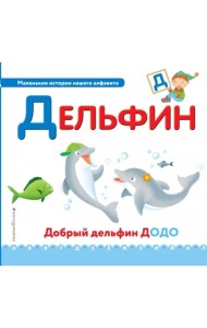 Буква Д - дельфин