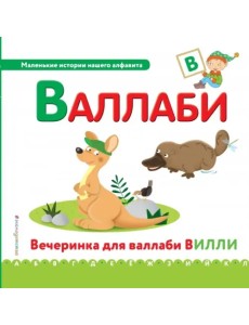 Буква В - валлаби