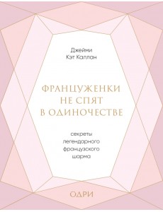 Француженки не спят в одиночестве. Секреты легендарного французского шарма