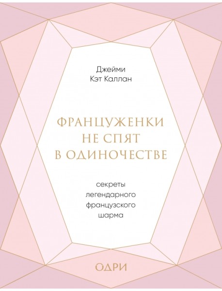 Француженки не спят в одиночестве. Секреты легендарного французского шарма