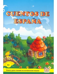 Cuentos de Espana. Книга для чтения на испанском языке