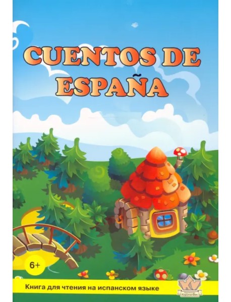 Cuentos de Espana. Книга для чтения на испанском языке