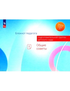 Блокнот педагога подготовительной группы детского сада. Общие советы Блокнот педагога подготовительной группы детского сада. Общие советы