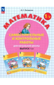 Математика. 1 класс. Самостоятельные и контрольные работы. В 2-х частях. Выпуск 1. Вариант 2