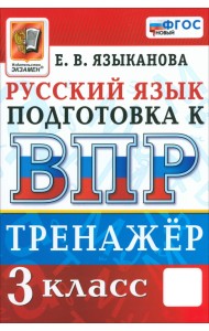 ВПР. Русский язык. 3 класс. Тренажер. ФГОС