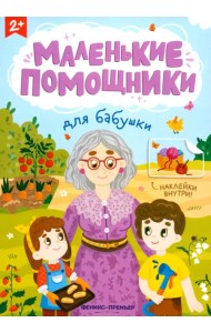 Для бабушки. Книжка с наклейками