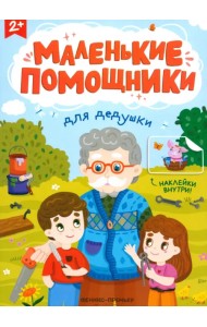 Для дедушки. Книжка с наклейками
